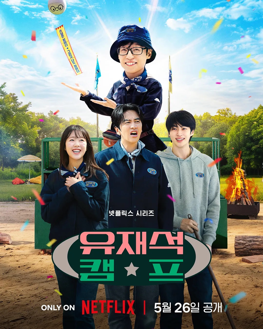 유재석 캠프 01화-05화 1080p 유재석 이광수 변우석 지예은