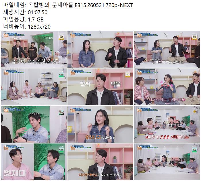 옥탑방의 문제아들.E315.260521.720p-NEXT