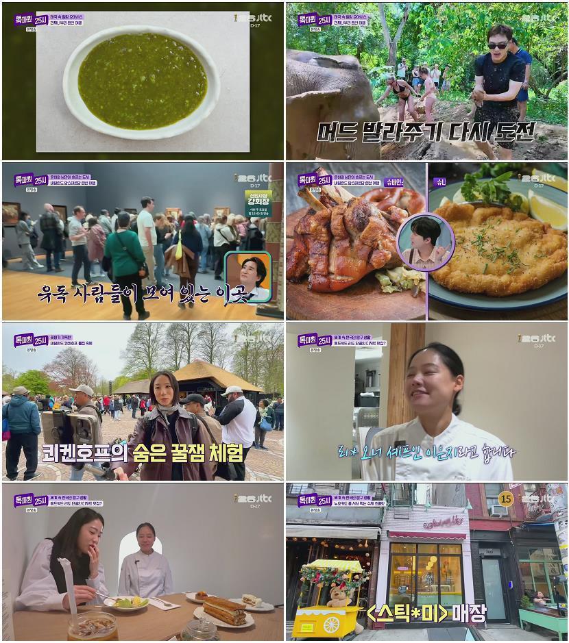 톡파원 25시.E211.260525.1080p.H265-F1RST