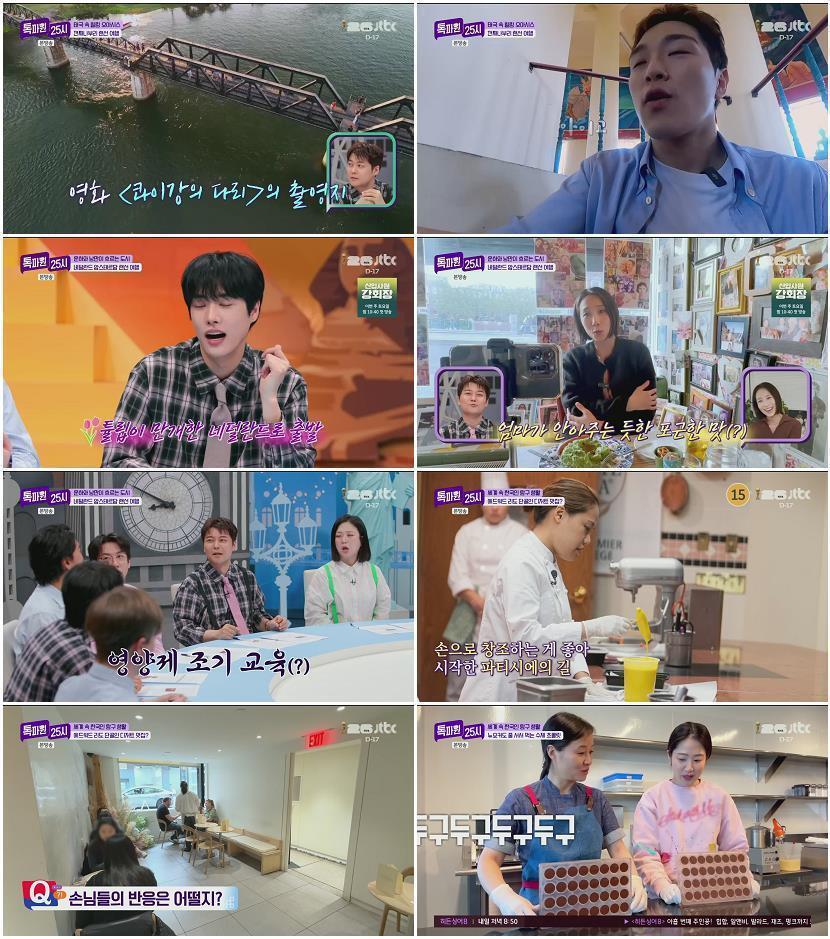 톡파원 25시.E211.260525.1080p.H264-F1RST