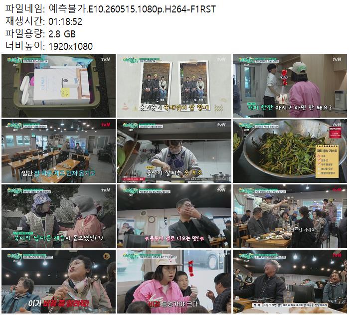 예측불가.E10.260515.1080p.H264-F1RST