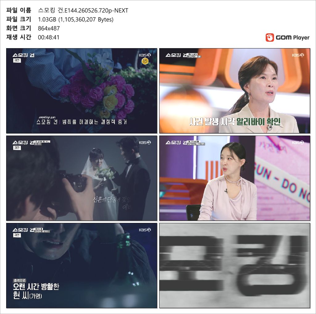 스모킹 건.E144.260526.720p-NEXT