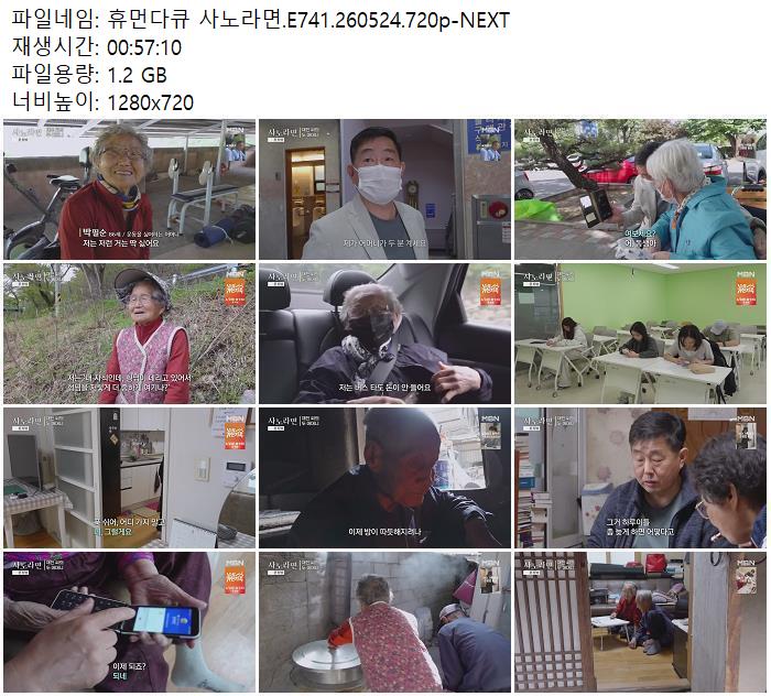 휴먼다큐 사노라면.E741.260524.720p-NEXT