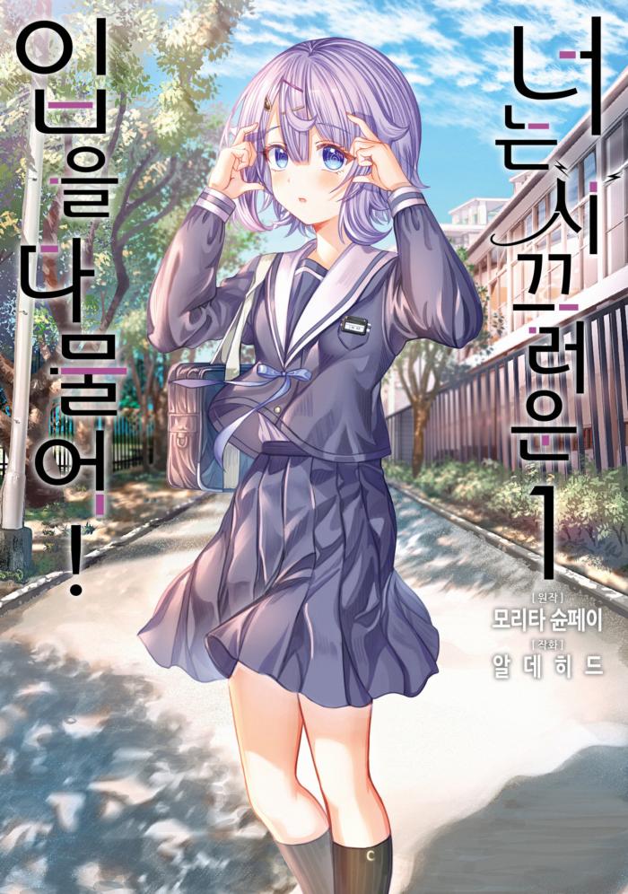 시끄러운 입을 다물어 당장! 1~21.5화