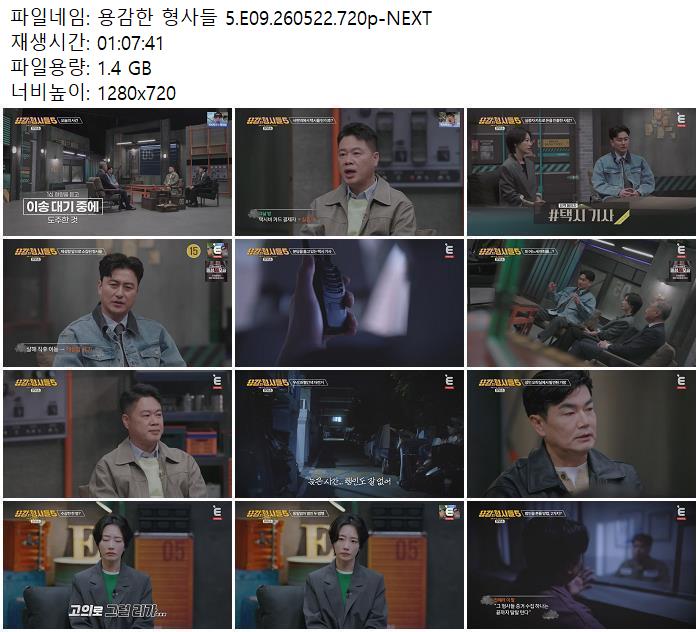 용감한 형사들 5.E09.260522.720p-NEXT