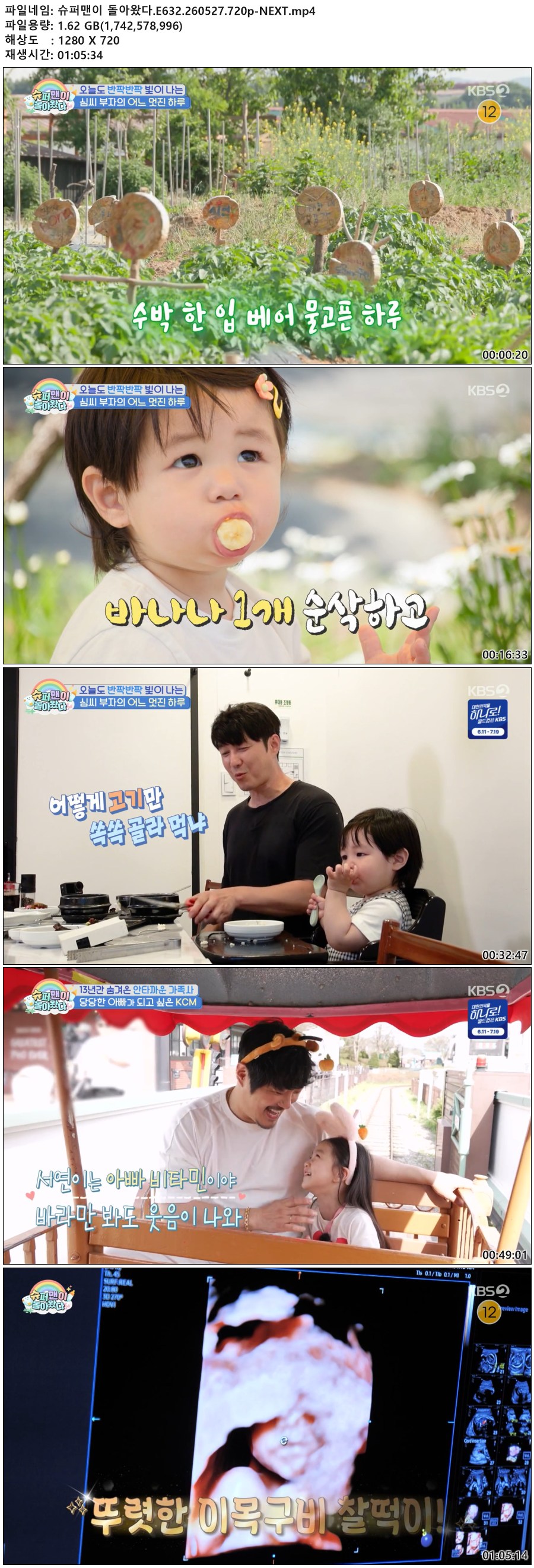 슈퍼맨이 돌아왔다.E632.260527.720p-NEXT