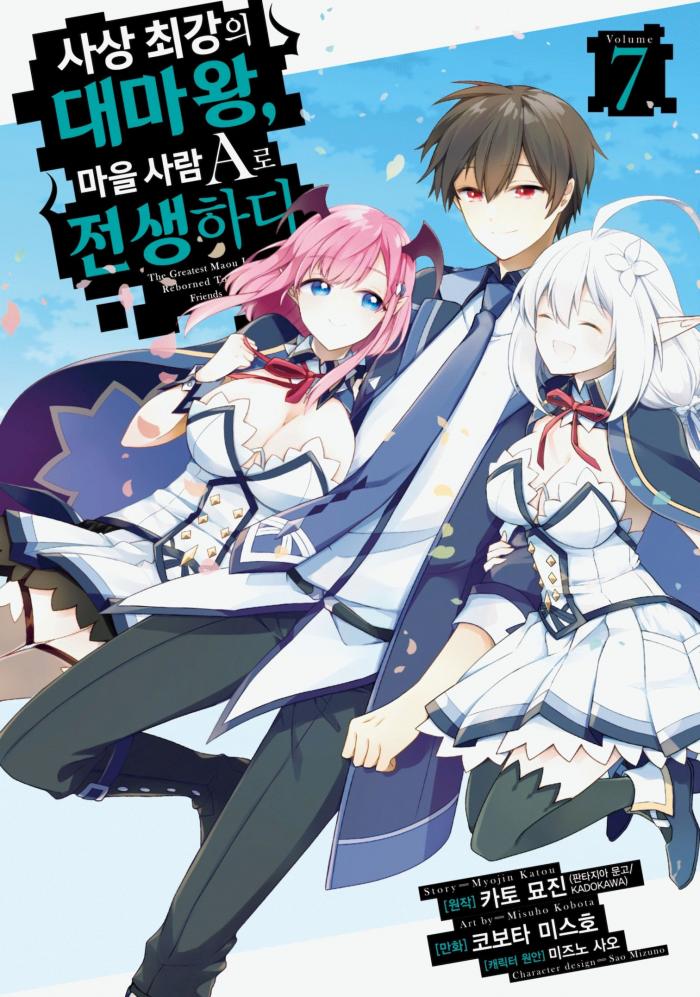 사상 최강의 대마왕, 마을 사람 A로 전생하다 1~7권