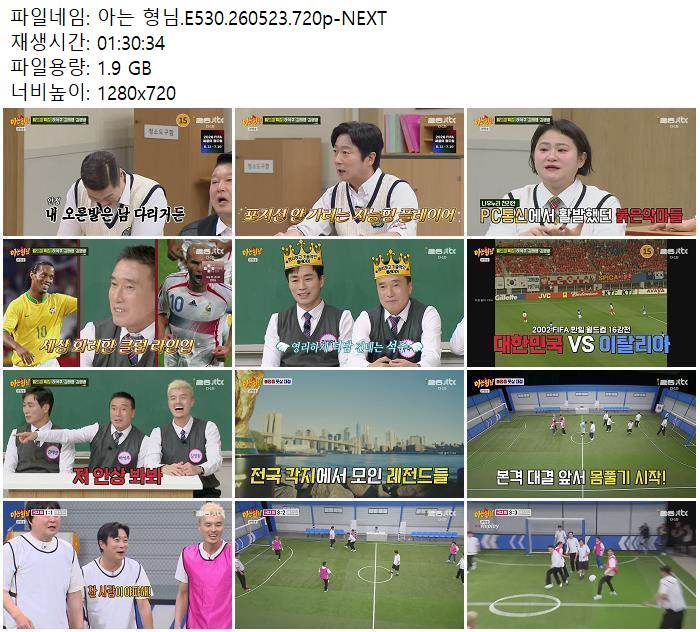 아는 형님.E530.260523.720p-NEXT