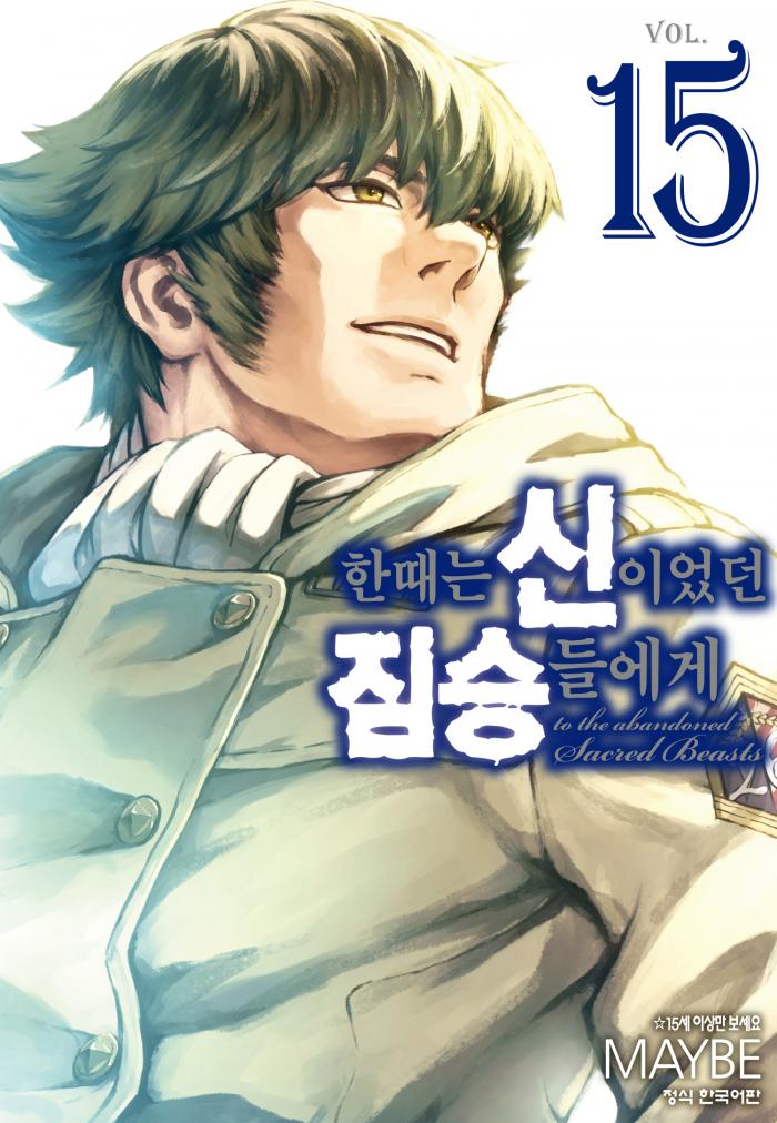신이였던 짐승들에게 1~15권