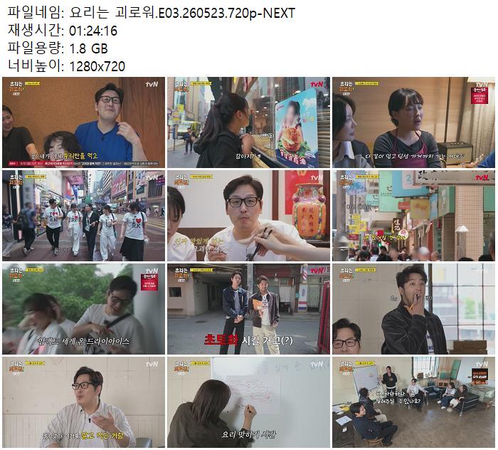 요리는 괴로워.E03.260523.720p-NEXT