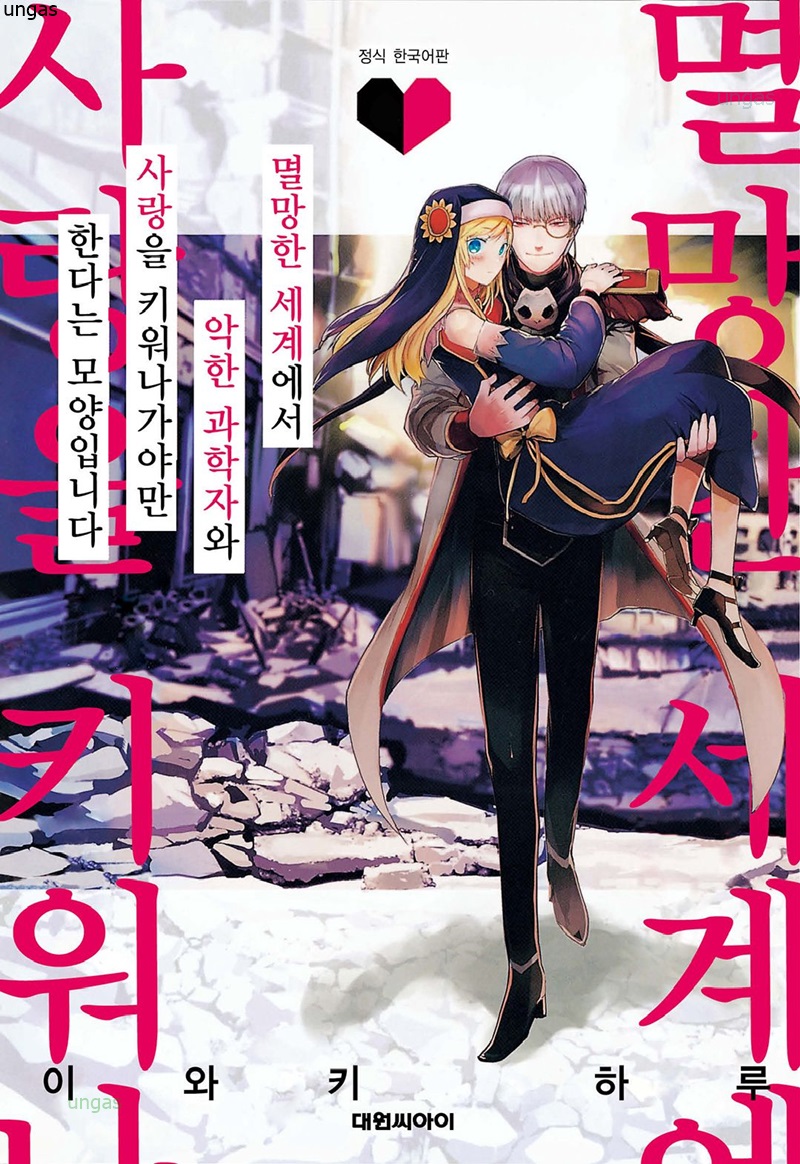 멸망한 세계에서 악한 과학자와 사랑을 키워나가야만 한다는 모양입니다 01-02 [완결]