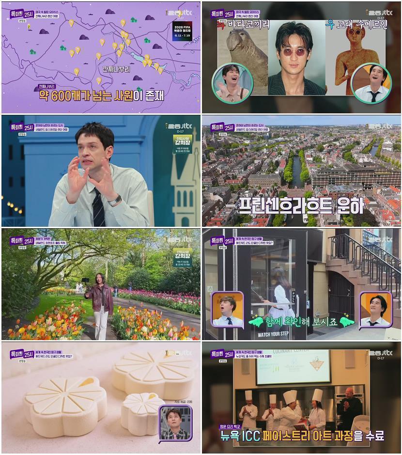톡파원 25시.E211.260525.720p.H264-F1RST