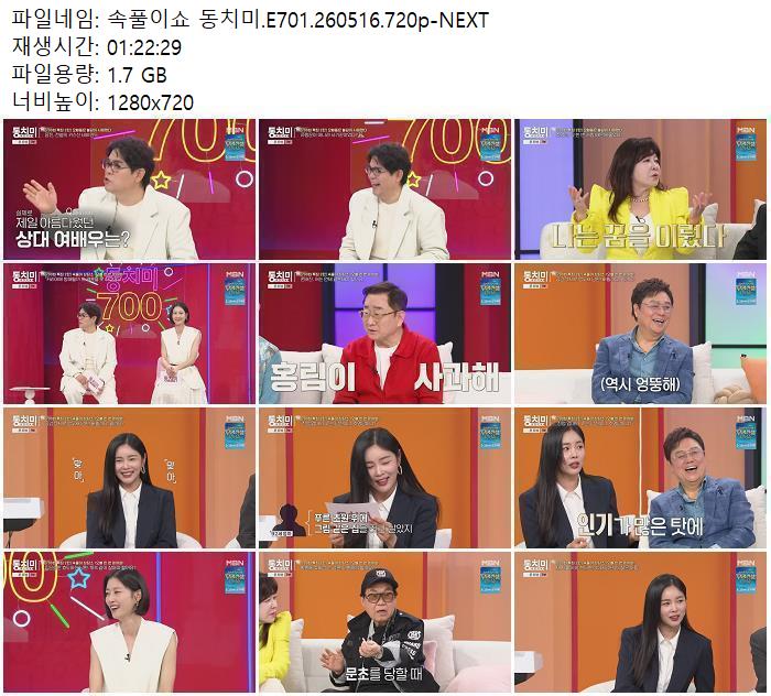속풀이쇼 동치미.E701.260516.720p-NEXT
