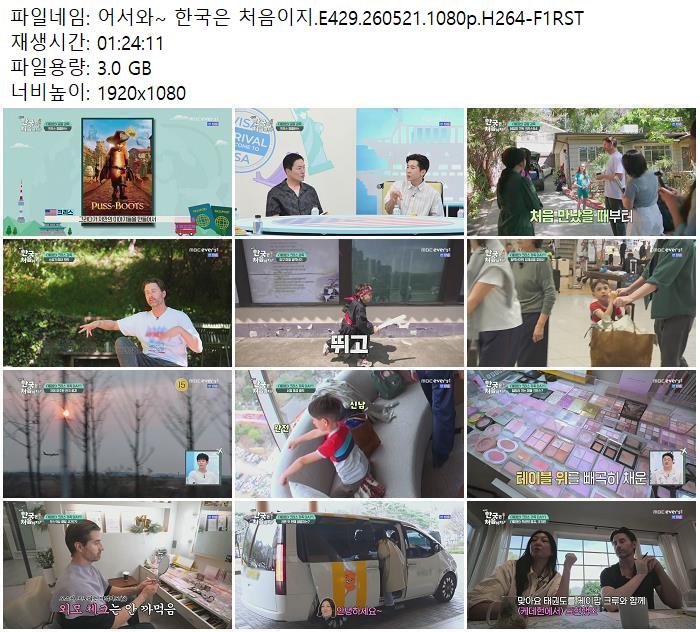 어서와~ 한국은 처음이지.E429.260521.1080p.H264-F1RST