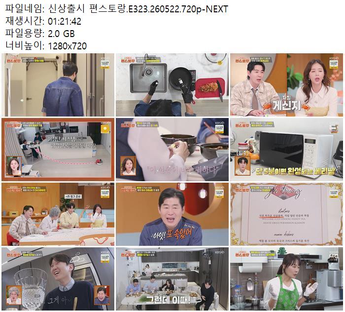 신상출시 편스토랑.E323.260522.720p-NEXT