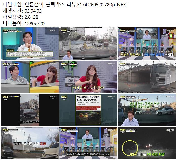 한문철의 블랙박스 리뷰.E174.260520.720p-NEXT