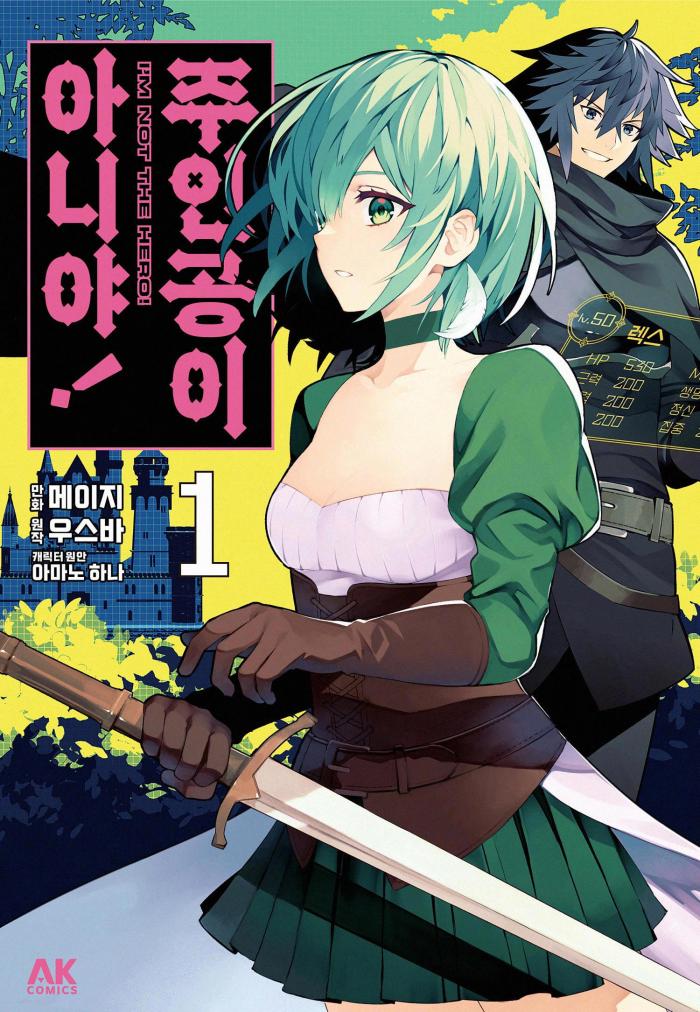주인공이 아냐!! 1~31화