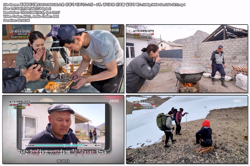 세계테마기행.E3870.260526.소문 유랑기 키르기스스탄 - 2부. 경이로운 위로路 알라이 패스.1080p.WEB-DL.x264-SETI