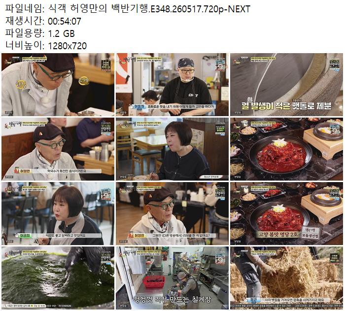 식객 허영만의 백반기행.E348.260517.720p-NEXT