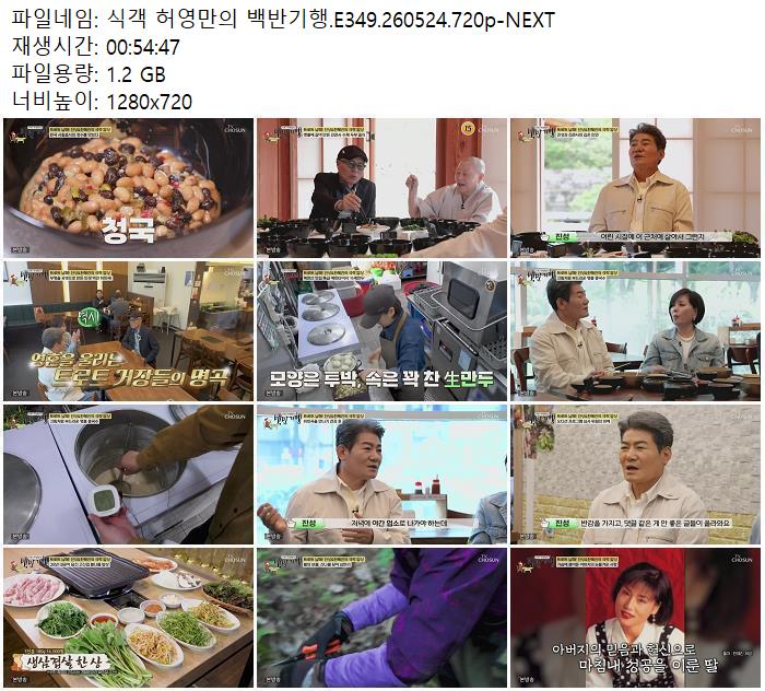 식객 허영만의 백반기행.E349.260524.720p-NEXT