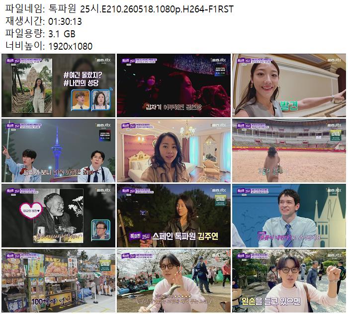 톡파원 25시.E210.260518.1080p.H264-F1RST