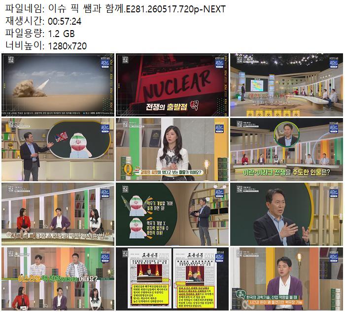 이슈 픽 쌤과 함께.E281.260517.720p-NEXT