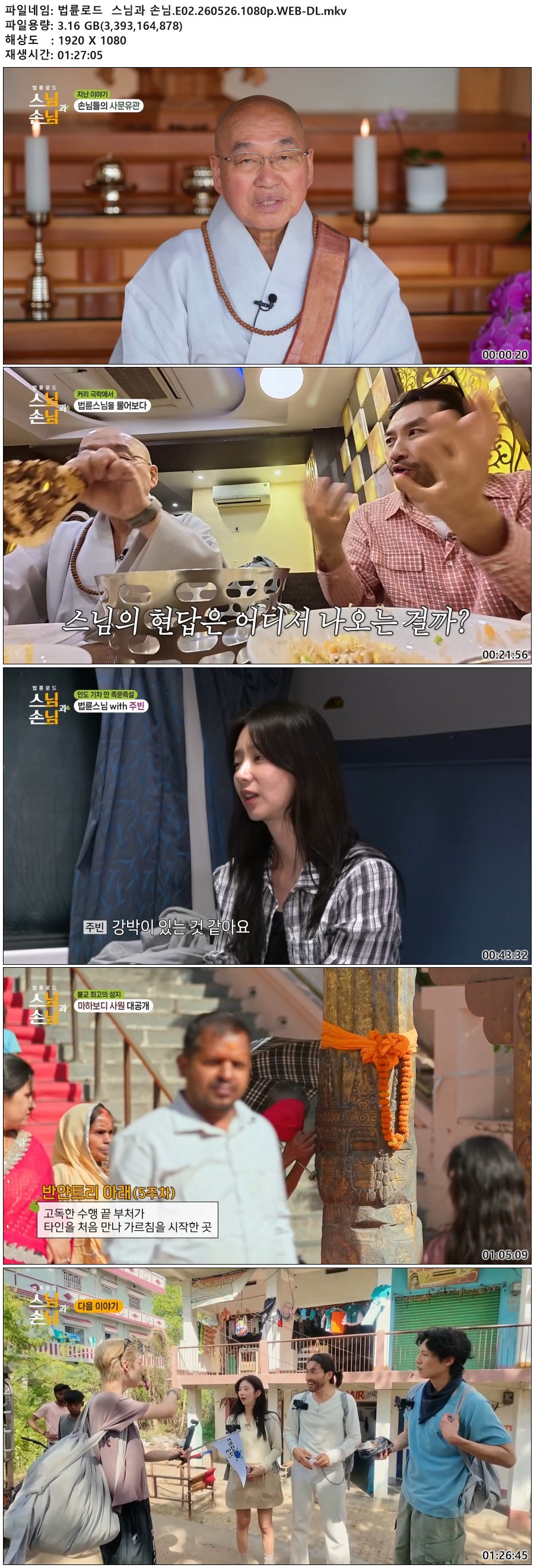 법륜로드  스님과 손님.E02.260526.1080p.WEB-DL