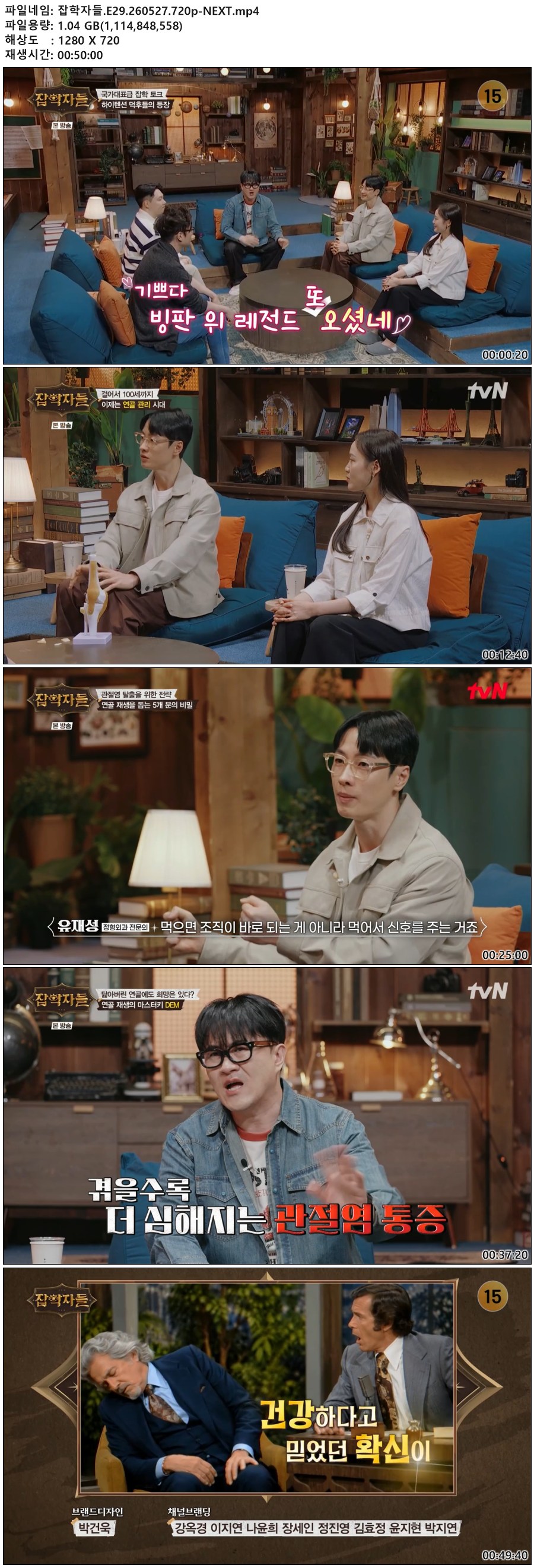 잡학자들.E29.260527.720p-NEXT