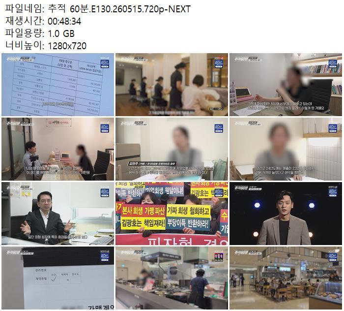 추적 60분.E130.260515.720p-NEXT