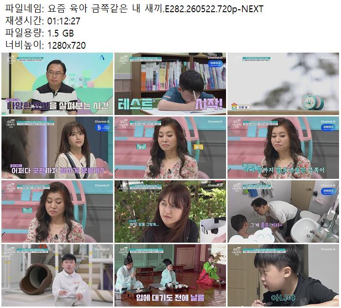 요즘 육아 금쪽같은 내 새끼.E282.260522.720p-NEXT