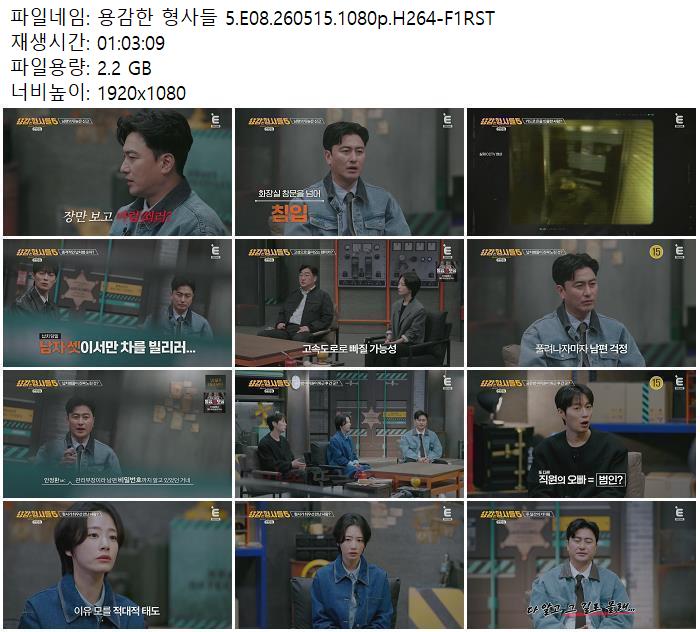 용감한 형사들 5.E08.260515.1080p.H264-F1RST