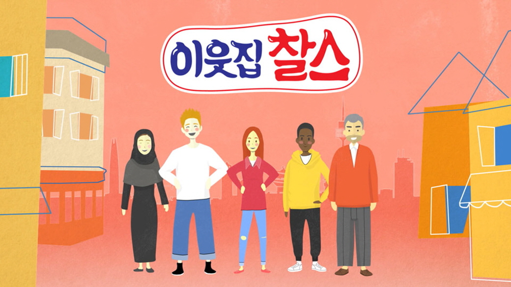 가정의 달 기획 이웃집 찰스.E530.260526.720p-NEXT