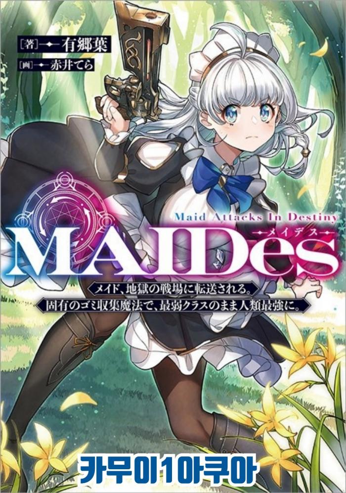 MAIDes-메이데스-메이드, 지옥의 전장으로 전송된다. 고유의 쓰레기 수집 마법으로, 최약체 클래스인 채로 인류 최강으로 1 ~ 18-1