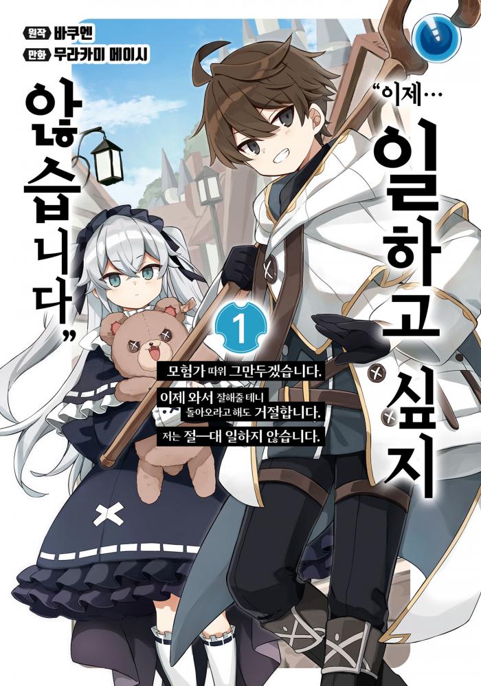 더는…일하고 싶지 않아요 1~24화