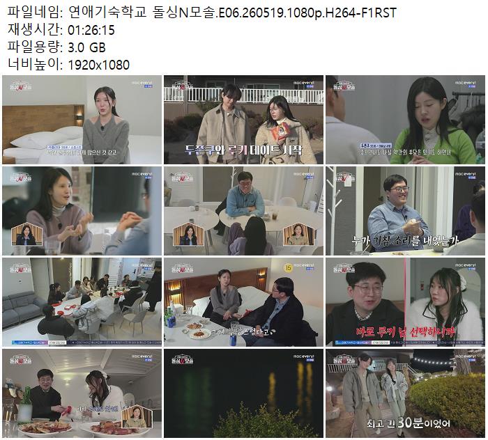 연애기숙학교 돌싱N모솔.E06.260519.1080p.H264-F1RST