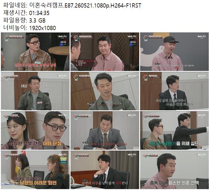 이혼숙려캠프.E87.260521.1080p.H264-F1RST