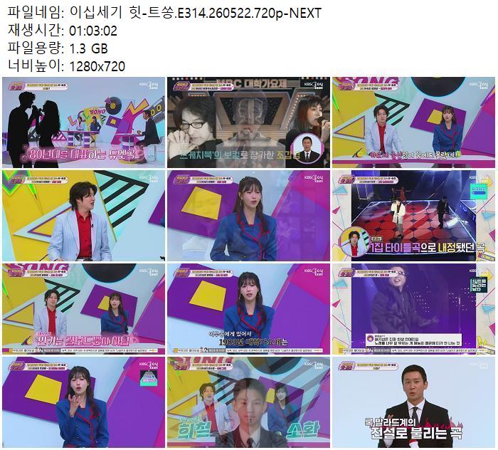 이십세기 힛-트쏭.E314.260522.720p-NEXT