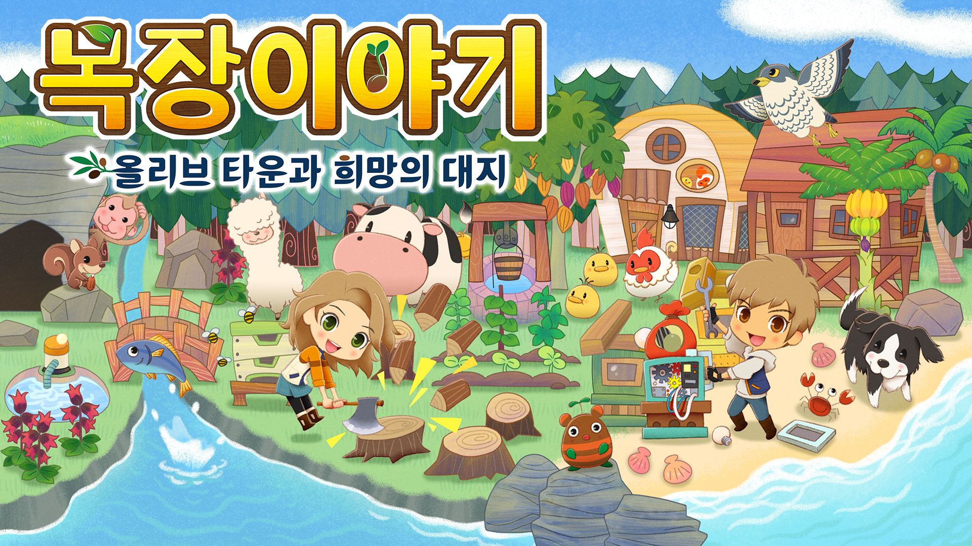 [NSW] 목장이야기 올리브 타운과 희망의 대지 (STORY OF SEASONS: Pioneers of Olive Town)