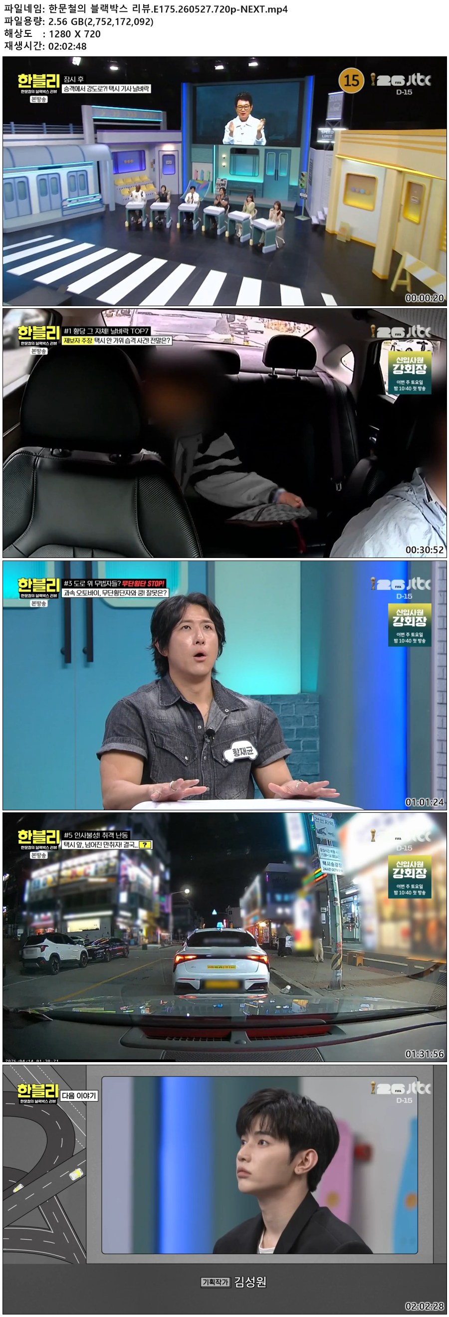 한문철의 블랙박스 리뷰.E175.260527.720p-NEXT