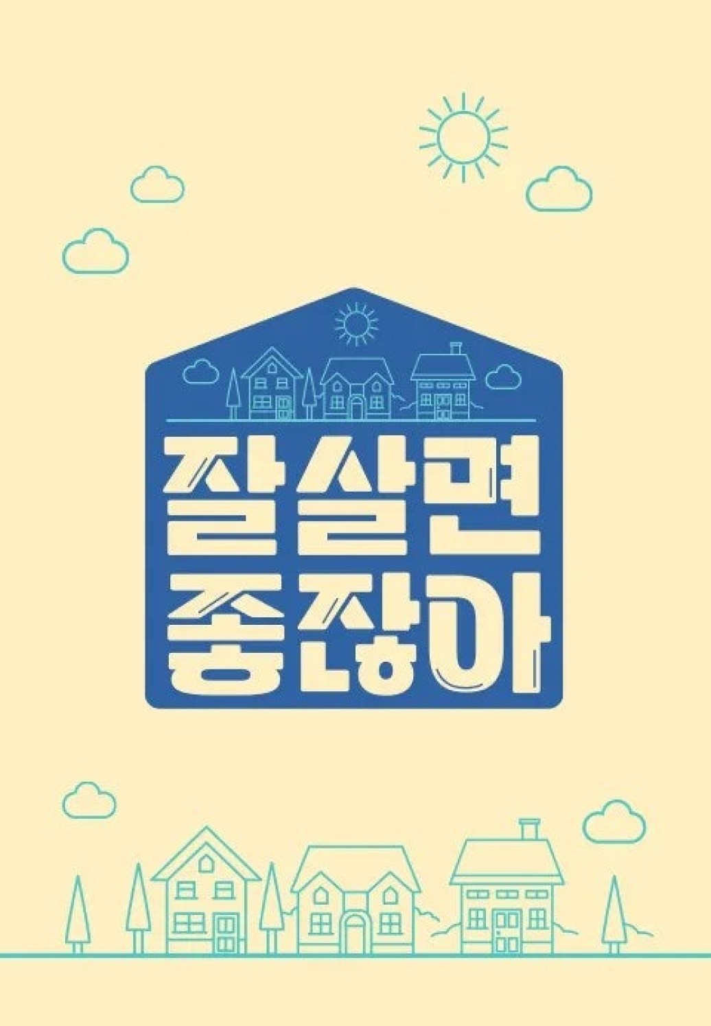 잘 살면 좋잖아.E26.260527.1080p.H264-F1RST
