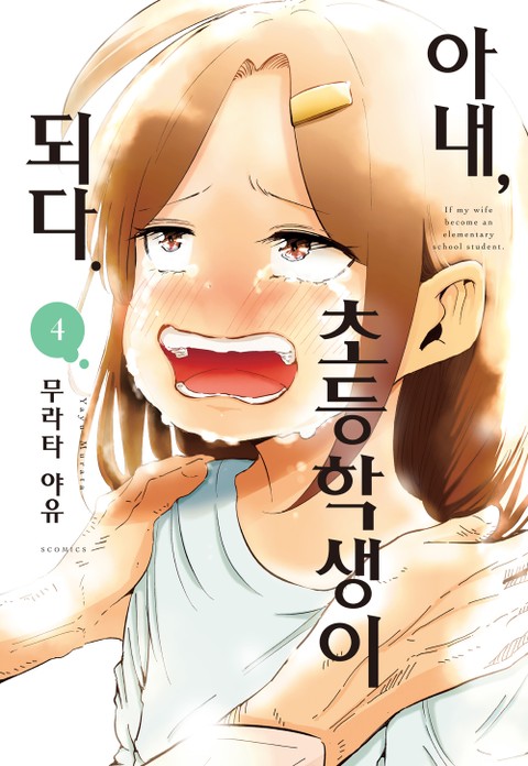 초등학생이 되다 1~112화