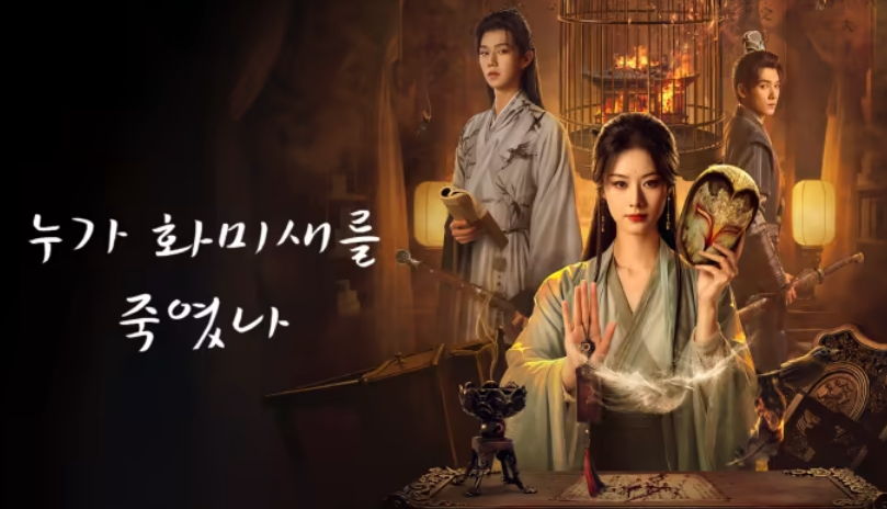 [ 누가 화미새를 죽였나 2025 ] 제15~20화 끝 1080p 자체자막