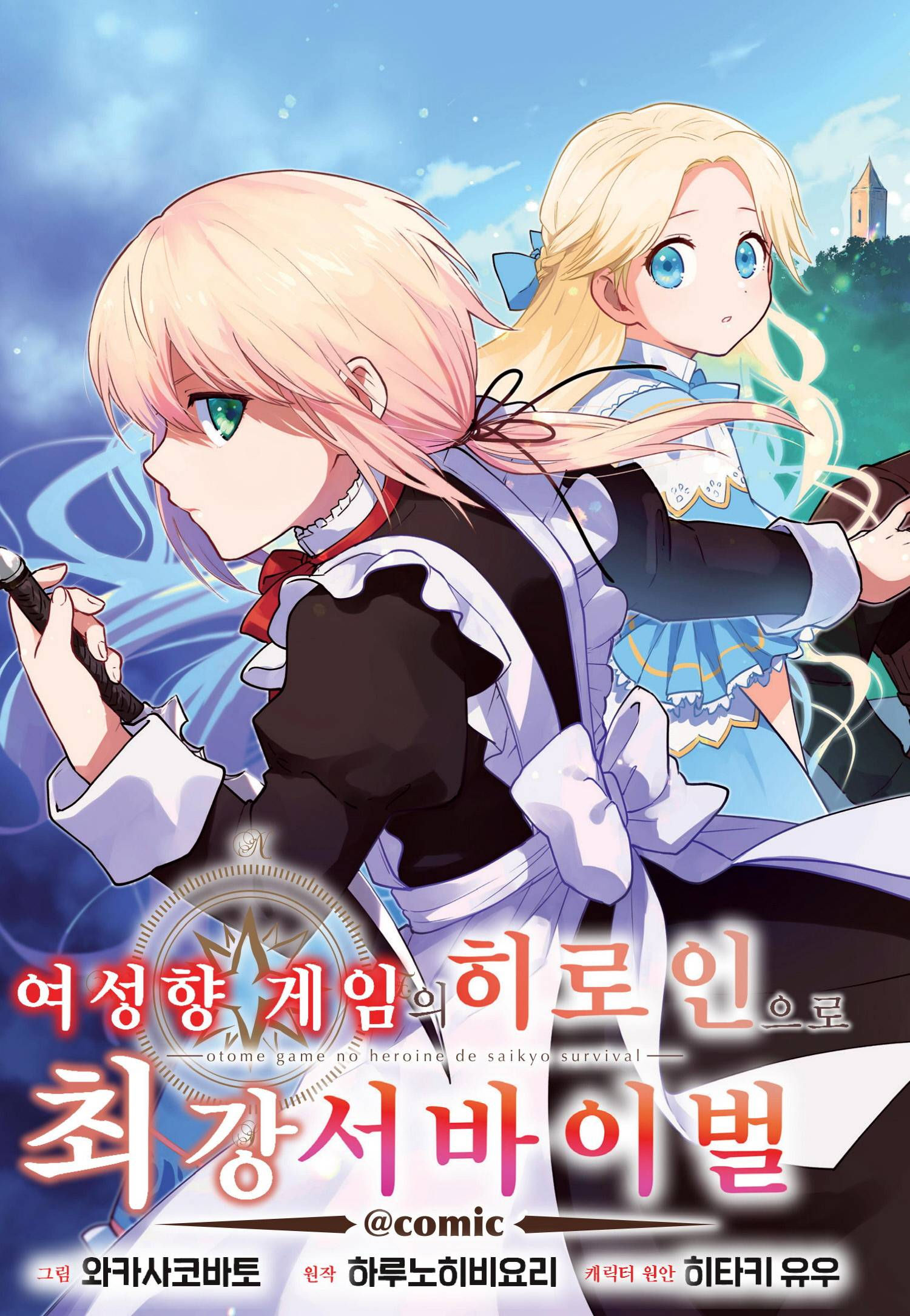 [05-27] 여겜 여주 최강 생존 서바이벌 1~28화