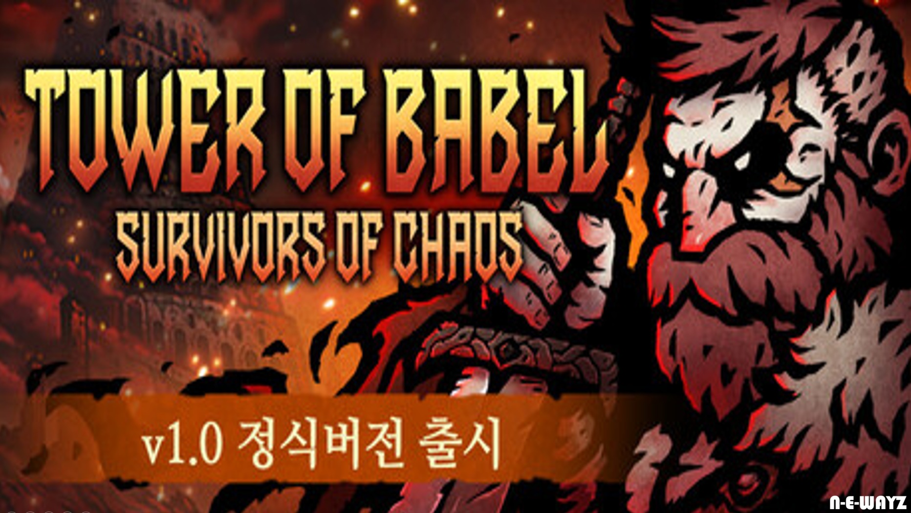 [NEWAYZ] 바벨탑: 혼돈의 생존자들