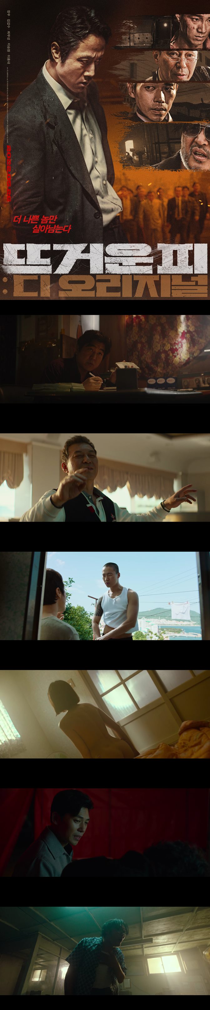 [뜨거운 피 디 오리지널] 정우 김갑수 더 잔인하게 돌아왔다