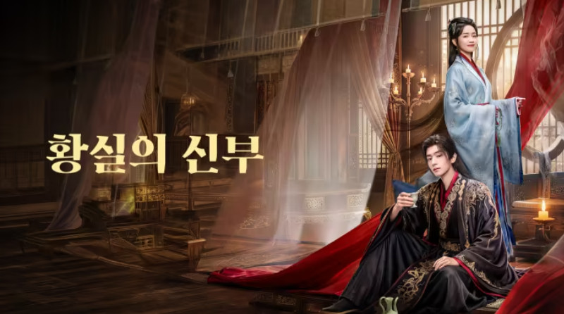 황실의 신부- (가금지) E19 [WeTV] 한글첨부