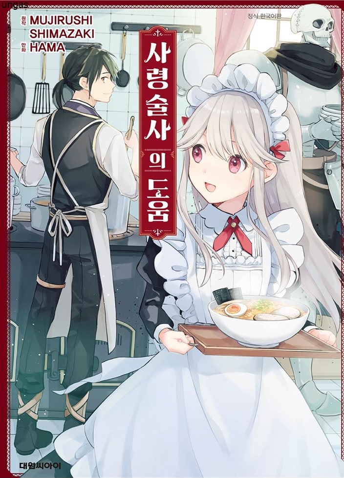 사령술사의 도움 01-22 [완결]