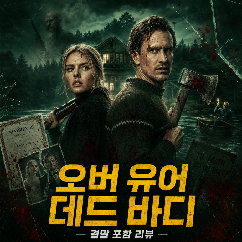 O5월. ㅅrㅁrㄹr위빙 서스펜스스릴러 (( _ 살 인 게 임 _ )) 1080P 공식자막