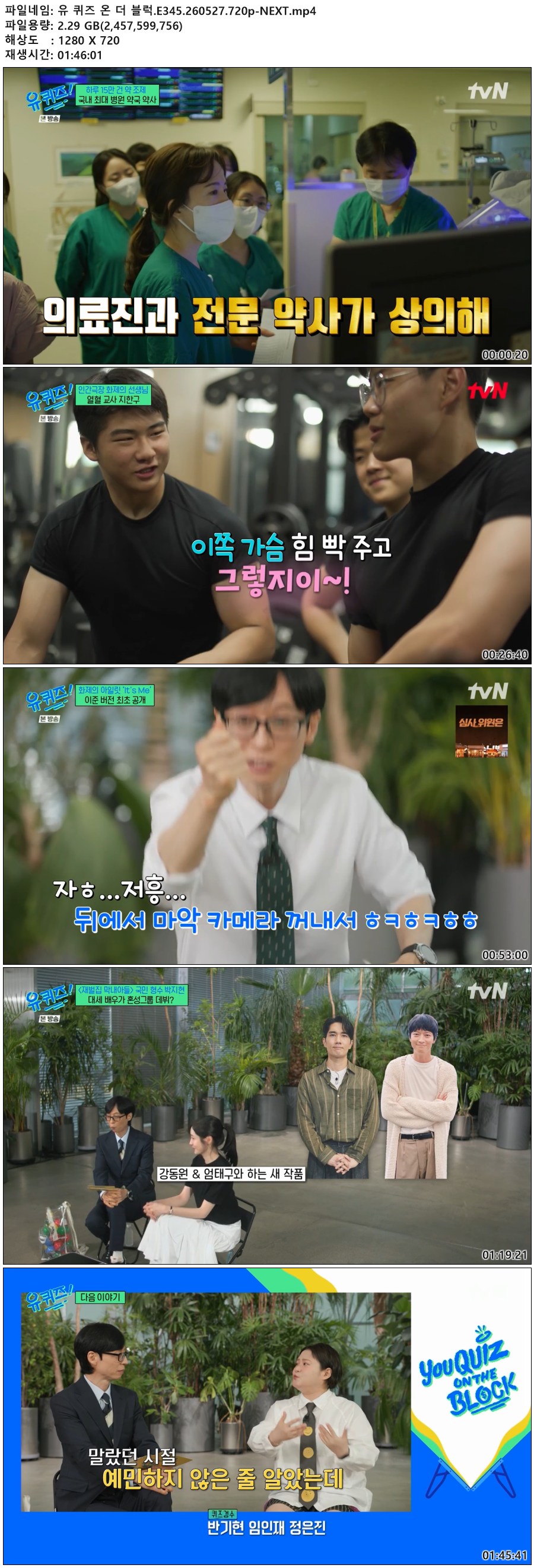 유 퀴즈 온 더 블럭.E345.260527.720p-NEXT