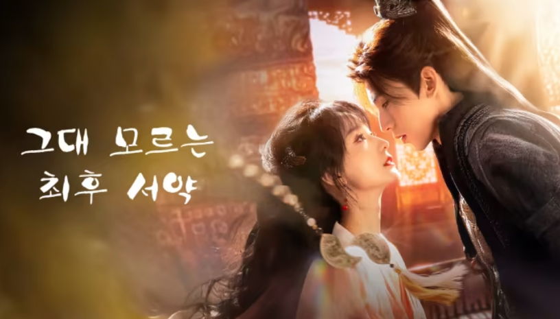 [ 그대 모르는 최후서약 2025 ] 제17~24화 끝 1080p 자체자막